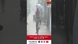 নিম্নচাপের প্রভাবে পূর্ব মেদিনীপুর জেলায় সারারাত ধরে প্রবল বৃষ্টি #asianews