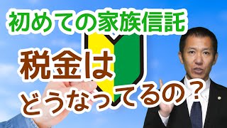 家族信託と税金 | 三豊・観音寺・丸亀の相続