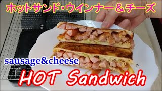 簡単・美味しい ホットサンド,Hot sandwich with Sausage and cheese, ウインナーソーセージ＆チーズ, toasted sandwich ideas,