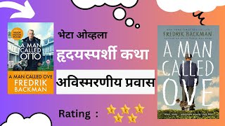 ए मॅन कॉल्ड ओव्ह (ओव्ह नावाचा माणूस )| A Man Called Ove | Fedrik Backman | Novel | Marathi