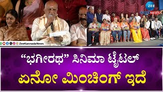 Chinne Gowda | Bhagiratha Kannada Movie Press Meet | ಭಗೀರಥ ಸಿನಿಮಾ ಬಗ್ಗೆ ಚಿನ್ನೇಗೌಡ್ರು ಹೇಳಿದ್ದೇನು..?