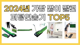 2024년 인기 퍼팅연습기 추천 TOP5