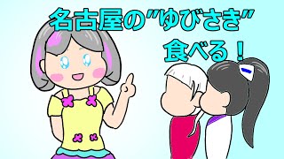 Liella! 名古屋の”ゆびさき”！！【リエラジ・切り抜き】