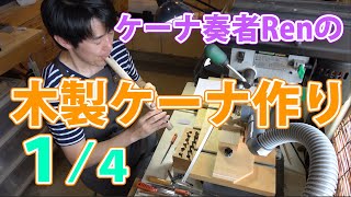 木製ケーナ製作動画１/４【ケーナ奏者Ren】