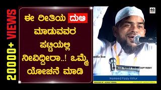 ನೀವು ಈ ರೀತಿಯ ದುಆ ಮಾಡುವವರಾದರೆ ಒಮ್ಮೆ  ಕೇಳಿ ನೋಡಿ..! | Hameed Faizy Killur Beary Speech About Dua | HD