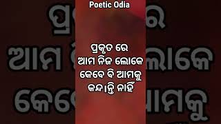 ଏବେ ଆପଣ କୁହନ୍ତୁ ମୁଁ ସତ କହୁଛି ନା ମିଛ !! Motivational Speech In Odia !! #shorts