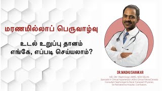 யாரெல்லாம் உறுப்பு தானம் செய்யலாம், எப்படி செய்வது, அவசியம் அறிவோம்! WorldOrganDonationDay