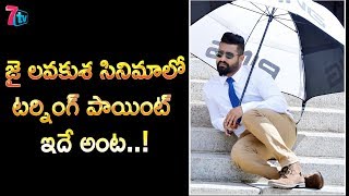 జై లవకుశ సినిమాలో టర్నింగ్ పాయింట్ ఇదే అంట  |Jai Lava Kusa||JR.NTR|