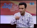 صبح و زندگی - صحبت ها با داکتر جمشید رسا روانشناس