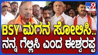 KS Eshwarappa: BJP ಪಕ್ಷ ಉಳಿಸಲು ರಾಘವೇಂದ್ರನ ಸೋಲಿಸಿ ನನ್ನ ಗೆಲ್ಲಿಸಿ ಎಂದ ಈಶ್ವರಪ್ಪ| #TV9D