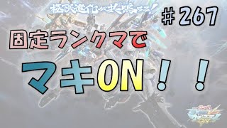 【EXVSMBON マキオン】まん丸おじさんがやる ちょろっとやる野良固定ランクマキオン！～その267～