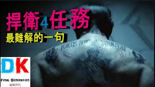 John Wick 捍衛任務4 最難解的一句 (貪戀生的 死 vs. 貪戀死的 生) 道出十字架的真理 \\ Final generation 最後世代 \\ DK