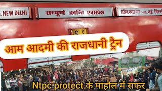 Sampoorn kranti express | 12393 | संपूर्ण क्रांति एक्सप्रेस का सफर | sleeper class | patna to ndls