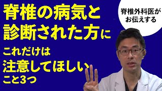 脊椎外科医がお伝えする　脊椎の病気と診断された方に これだけは注意してほしいこと 3つ