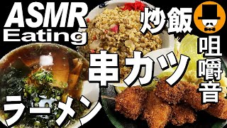 串カツとラーメン炒飯[咀嚼音 飯テロ 外食 動画]大衆食堂で食べるオヤジJapan定食イニシエ系