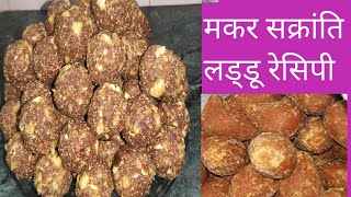 मकर सक्रांति लड्डू रेसिपी Makar Sakranti Laddu Recipe Makar Sankranti special dry fruit laddu recipe