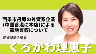 西条市丹原町の外国資本(中国香港に本店)企業による農地取得について