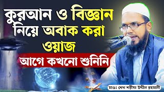 কুরআন ও বিজ্ঞান নিয়ে অবাক করা ওয়াজ !! শুনেই দেখুন | মাওলানা শেখ শরীফ উদ্দীন রহমানী। 01725541729