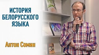 Белорусский язык: от Средних веков до наших дней