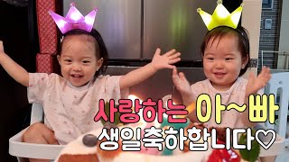 아빠 생일을 축하해주는 18개월 딸둥이/18 Months Daughter Twin Celebrating Dad's Birthday