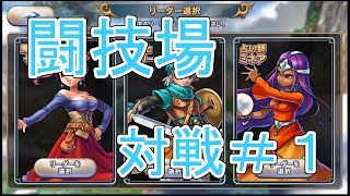 闘技場『ミネアの挑戦＃１』攻略班トシのゲーム実況【ドラクエライバルズ/DQR】