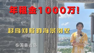 泰国普吉岛海景别墅一年租金1000万！泰国买房回报可以超出想象！普吉岛房产高回报的原因解密！说泰国房子不能买的人是真的不懂！【第六期】