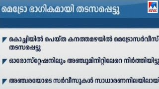 ഇന്നലെ പെയ്ത കനത്ത മഴയിൽ കൊച്ചി മെട്രോ സർവീസ് ഭാഗീകമായി തടസ്സപ്പെട്ടു|Kochi Metro | heavy rain