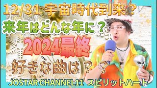 12/31 2024-2025【宇宙時代到来】風の時代で【人生が変わるか変わった人が沢山】紅白歌合戦などの感想とJOSTARの新しい時代が始まることに感謝　年内ラスト配信　４