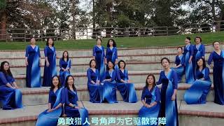 伏尔塔瓦河 云合唱 By Spring Choir 南湾女子合唱团