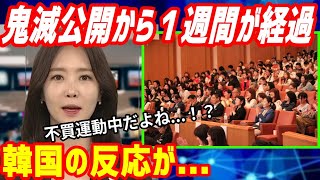 【海外の反応】衝撃！鬼滅公開から１週間が経過した韓国での加速がヤバい！否定派とも炎上寸前で世界がドン引き！→海外「本当の楽しみを知らずに生きてけよ」【もののふ姫 リスペクトJAPAN】