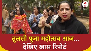 Tulsi Pujan Diwas : आज मनाया जा रहा तुलसी पूजन दिवस, देखिए Manogya Loiwal की ये खास रिपोर्ट