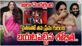 చైతూతో తన ప్రేమ గురించి బయటపెట్టిన శోభిత.. | Naga Chaitanya | Sobhita Dhulipala@sumantvrajahmundry