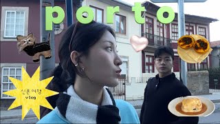 🇵🇹 ep1. 포르투 3박 4일 ✶ 도루강 뷰 포르투 숙소 추천   ✶ 아 - 신혼여행 최고다 - !