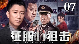 【经典警匪剧】征服第2部：狙击 07 | 孙红雷、石兆琪悍匪与警察的较量（孙红雷 / 石兆琪）