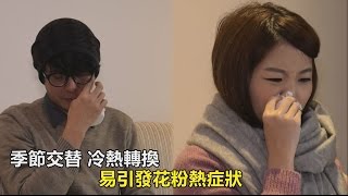 季節交替 冷熱轉換 易引發花粉熱症狀