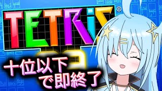 TETRIS99、10位以下で即終了！