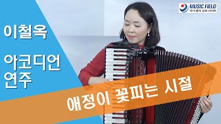 애정이 꽃피는 시절 - 아코디언 연주 - 이철옥 선생님