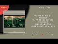 송하예 - 그대를 알고 / Kpop / Lyrics / 가사