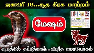 ஜனவரி 16..சூத கிரக மாற்றம் ! மேஷம்..ஆபத்தில் தப்பித்தால்..விபரீத ராஜயோகம் !