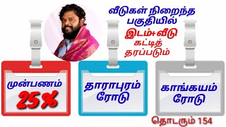 தாராபுரம் ரோடு காங்கேயம் ரோடு இடம்+ வீடுகட்டி தரப்படுகிறது