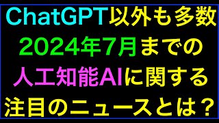 【ライブ配信】人工知能･AIに関するニュース(2024年7月分)Podcast配信の続きはYouTubeメンバーシップで！イーンスパイア株式会社