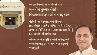 આણંદ જિલ્લાના નાગરિકો માટે વિવિધ વિકાસના કામોના લોકાર્પણ તથા ખાતમુહૂર્ત.