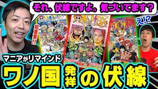 深まるカイドウの謎！あの組織はワノ国編のために作られた！？今こそ押さえておくべき伏線・謎5個【ONE PIECE/ワンピース】