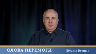 Слова Перемоги | Віталій Вознюк (14.02.2025)