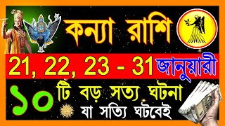 কন্যা রাশি জানুয়ারী মাসে ভয়ানক ঘটনা ঘটবে | Kanya Rashi January Bangla 2025|Kanya Rashi | Virgo 2025