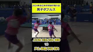 【全日本卓球2024】国内トップのダブルスの猛攻を凌ぐ！！【戸上隼輔/宇田幸矢vs上江洲光志/花木誠弥】#shorts #short #卓球#pingpong