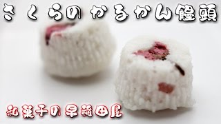 さくらかるかん饅頭 japanese dessert recipe あんこやの和菓子レシピ