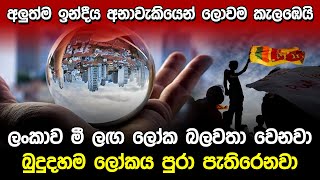 අලුත්ම ඉන්දීය අනාවැකියෙන් ලොවම කැලබෙයි | 2031 Prediction India Sri Lanka |