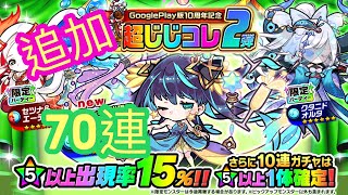 【ポコダン】【波可龍迷宮】 GooglePlay版10周年記念超じじコレ 2彈 70連 追加