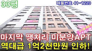 [부천아파트] 분양 33평 마곡역 10분 서울시 최단거리 3룸 미분양 땡처리 1억2천만원 인하 줍줍 급매 이가격 마지막 특별조건